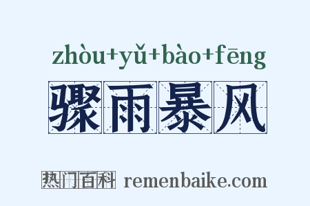 骤雨暴风是什么意思的图片